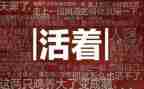 活着读书心得最新6篇
