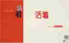 活着作文优秀8篇