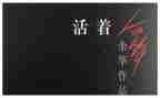 活着的书读后感优秀8篇