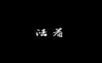 活着读后感作文800字6篇
