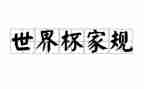 立家规的心得体会通用7篇