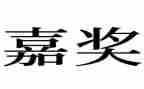 嘉奖班事迹材料参考5篇