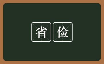 节俭话题作文7篇