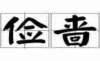 勤俭节约杜绝浪费演讲稿6篇