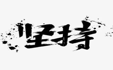 坚持作文600字通用6篇