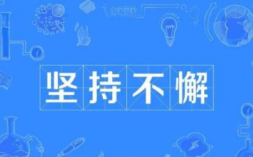 关于坚持类的作文600字7篇
