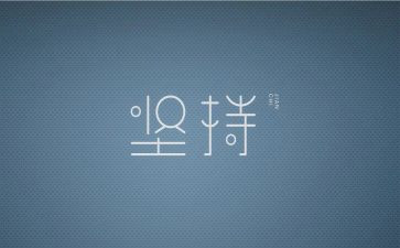 坚持作文600字5篇
