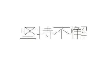 我坚持努力作文8篇