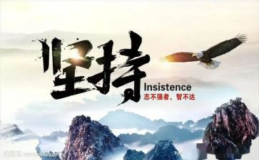 说坚持作文600字参考6篇