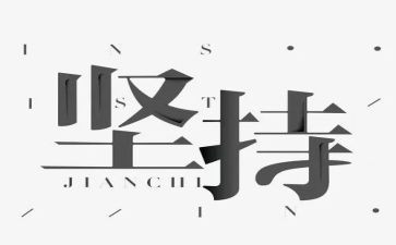 说坚持作文600字优秀6篇