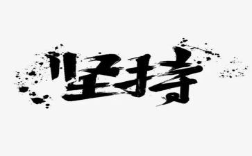 晒我的坚持作文7篇