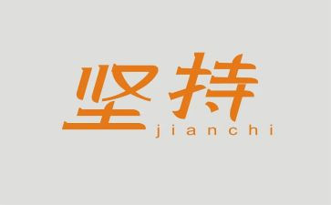 坚持的作文600字通用8篇