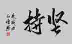 说坚持作文600字通用6篇