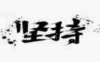 坚持作文600字通用6篇