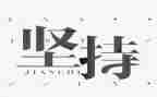 说坚持作文600字优秀6篇
