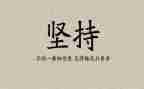 坚持自我作文5篇