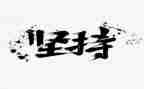 晒我的坚持作文7篇
