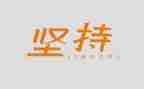 坚持的作文600字通用8篇