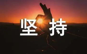 坚持的力量的作文精选7篇