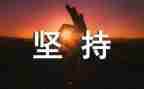 坚持的力量的作文精选7篇