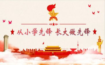 小学少先队建队日活动方案5篇