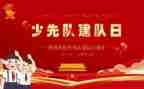 少先队建队日活动总结7篇