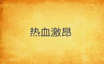 青春激昂演讲稿8篇
