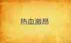 青春激昂演讲稿8篇