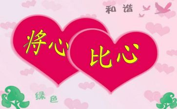 将心比心作文7篇