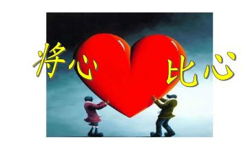 将心比心的作文8篇