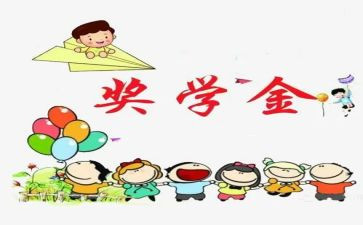 校奖学金心得体会7篇