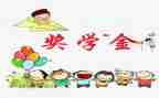 校奖学金心得体会7篇