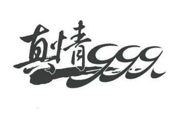 真情难忘的作文8篇