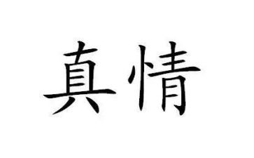真情作文优秀作文推荐8篇
