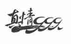 真情难忘的作文模板8篇