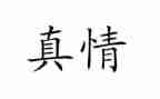 真情作文优秀作文推荐8篇