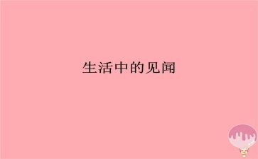 写假期见闻的作文最新5篇