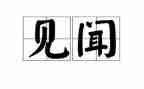 写假期见闻的作文7篇