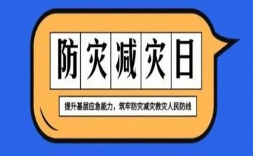 防灾与减灾心得体会模板8篇