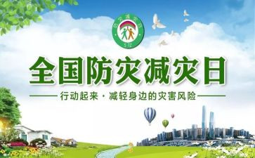 防灾与减灾心得体会优质6篇