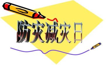 村防灾减灾宣传活动总结推荐8篇