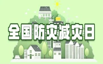 村防灾减灾宣传活动总结8篇