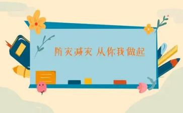 防灾减灾演习心得体会5篇