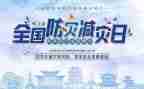 银行防灾减灾工作总结8篇
