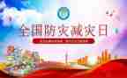小学防灾减灾活动方案5篇