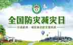 防灾与减灾心得体会优质6篇