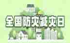 村防灾减灾宣传活动总结8篇