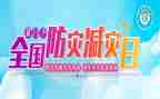 小学生防震减灾心得体会6篇