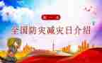 减灾的心得体会推荐5篇