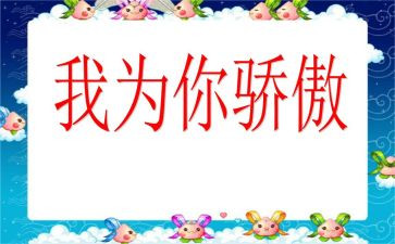 我骄傲作文优秀5篇